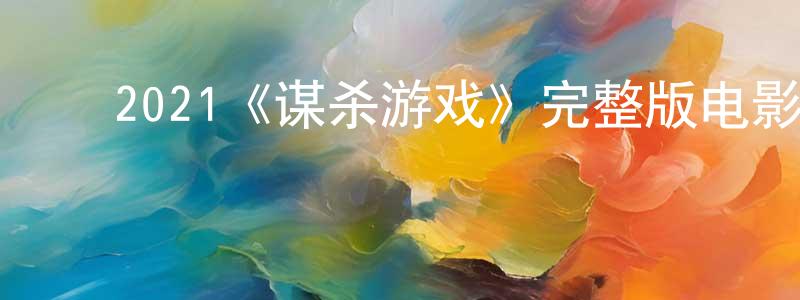 ﻿曹立芬的网络影视资源,﻿2021《谋杀游戏》完整版电影/在线观看/百度云-美剧天堂